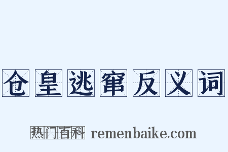 仓皇逃窜反义词是什么意思的图片